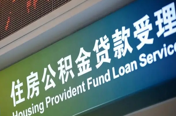 公积金买房里面的余额-安吉公积金代办服务