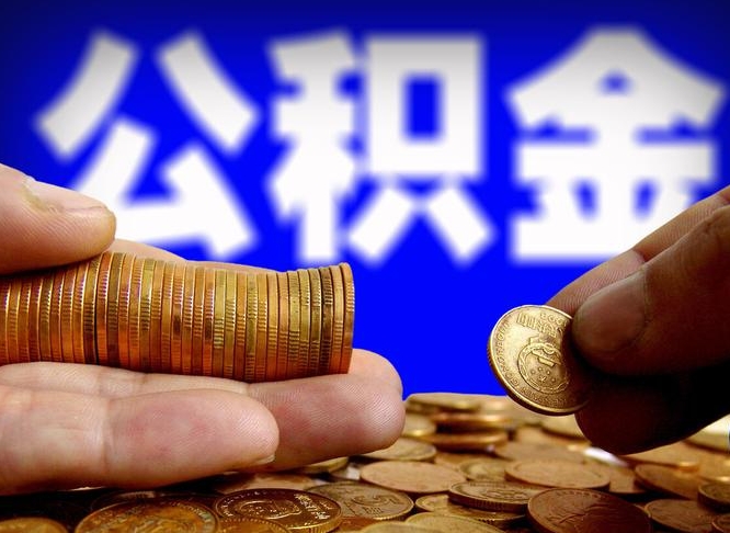 公积金是一定要交的吗-安吉公积金代办平台